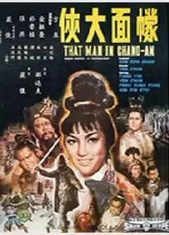 幪面大侠