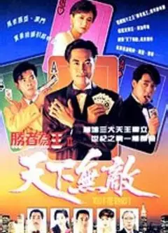 胜者为王2天下无敌粤语