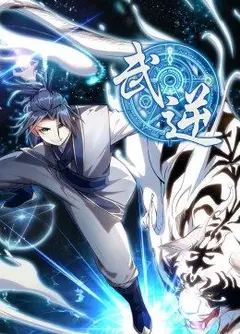 武逆 第1季·动态漫