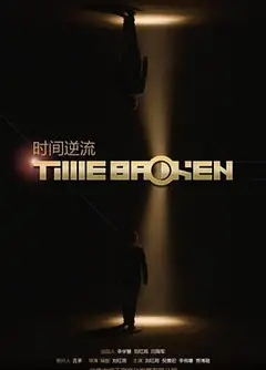 时间逆流 (2018)