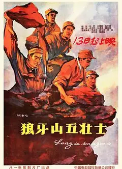狼牙山五壮士