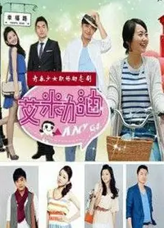 艾米加油
