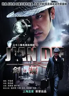 剑谍