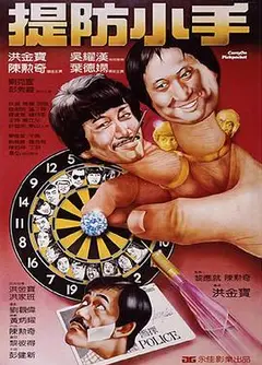 提防小手
