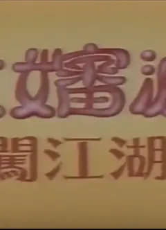 大婶婆闯江湖