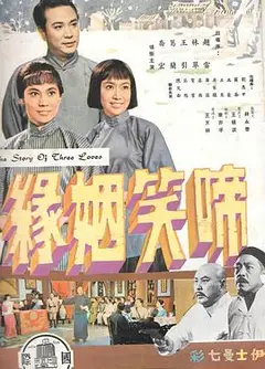啼笑姻缘（上集）