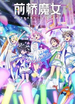 前桥魔女