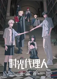 时光代理人英都篇