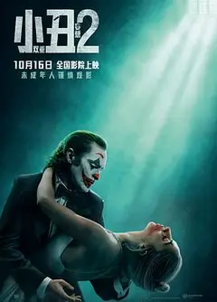 小丑2：双重妄想