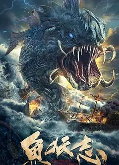 鱼妖志