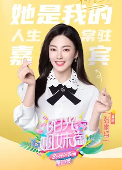 阳光姐妹淘 第三季
