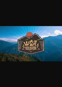 山旮旯拯救队粤语