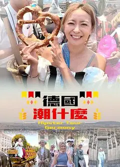 德国潮什么粤语