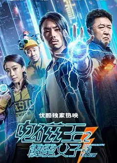 电磁王之霹雳父子