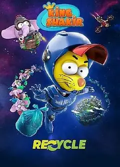 冒险王沙奇尔：星际垃圾战