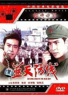蓝天防线