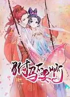 驸马不要啊   第三季