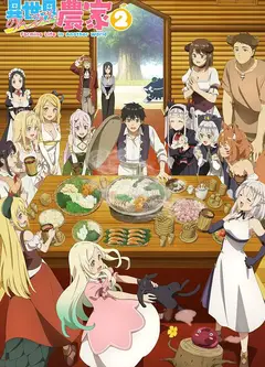 异世界悠闲农家第二季