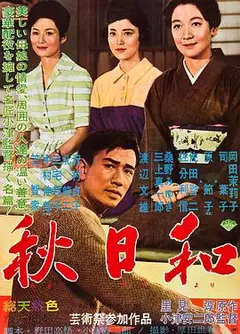 秋日和
