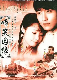 啼笑因缘