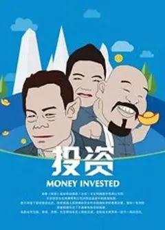 投资