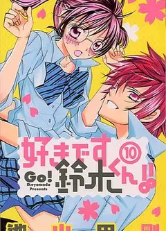 我喜欢你铃木君OVA