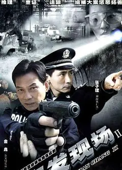 案发现场2