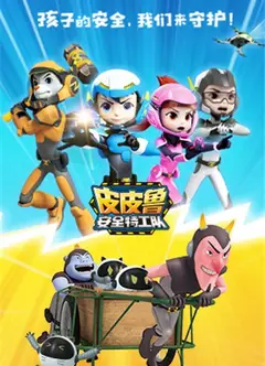 皮皮鲁安全特工队 全集