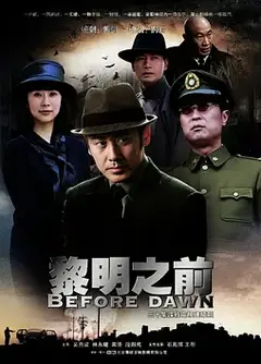 黎明之前（2011）