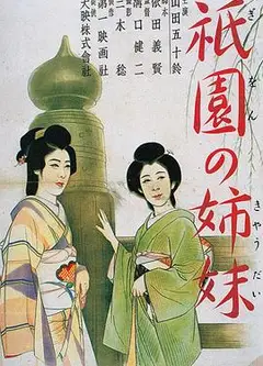 祇园姊妹