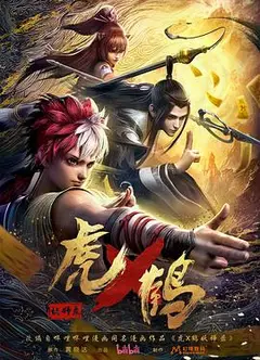 虎x鹤妖师录