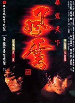 风云雄霸天下