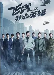 飞虎之壮志英雄