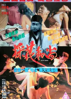採花和尚