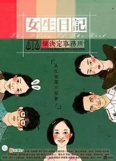 女生日记之做决定事务所