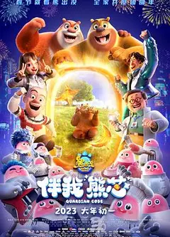 熊出没·伴我“熊芯”
