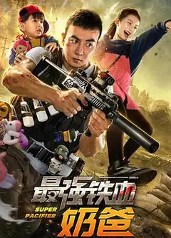 最强铁血奶爸