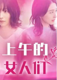 上午的女人们