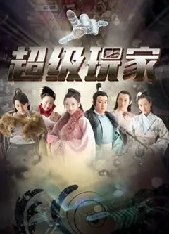 超级玩家