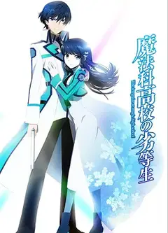 魔法科高校的劣等生SD动画
