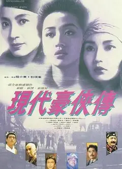 现代豪侠传