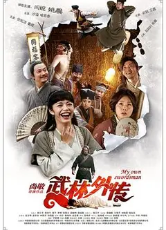 武林外传