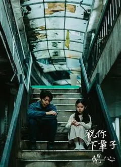 祝你下辈子开心