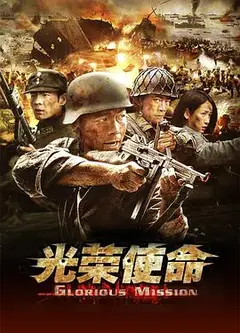 光荣使命