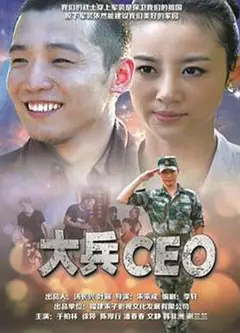 大兵CEO