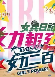 女力报到：小资女上班记
