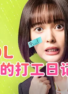 社畜OL千惠丸的打工日记