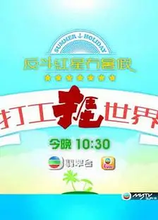 打工捱世界粤语