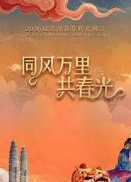 2026福建春节联欢晚会