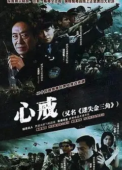 心戒